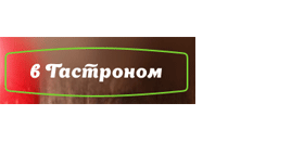 ВГастроном